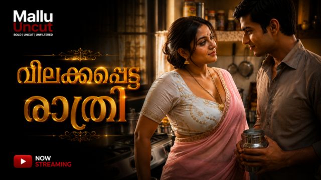 വിലക്കപ്പെട്ട രാത്രി